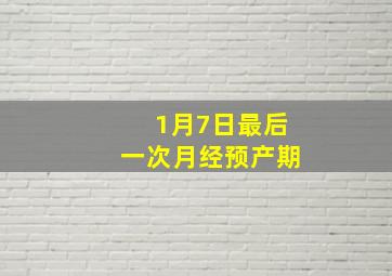 1月7日最后一次月经预产期