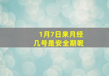 1月7日来月经几号是安全期呢