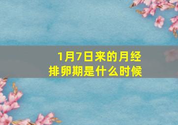 1月7日来的月经排卵期是什么时候