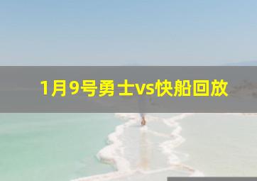 1月9号勇士vs快船回放