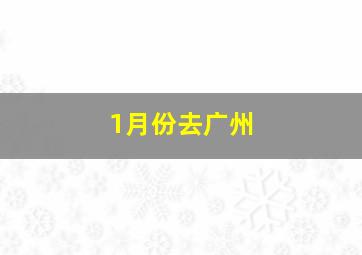 1月份去广州