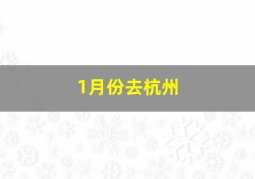 1月份去杭州