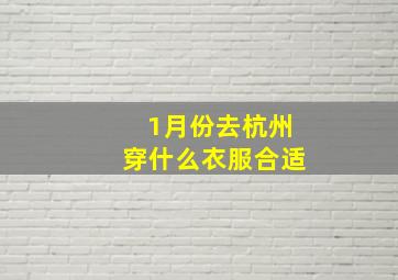 1月份去杭州穿什么衣服合适