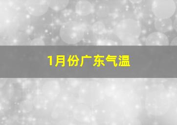 1月份广东气温