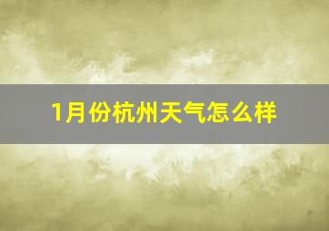 1月份杭州天气怎么样