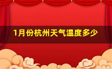 1月份杭州天气温度多少