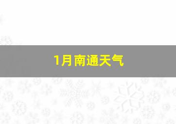 1月南通天气