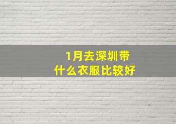 1月去深圳带什么衣服比较好