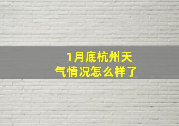 1月底杭州天气情况怎么样了