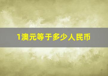 1澳元等于多少人民币