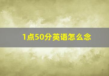 1点50分英语怎么念