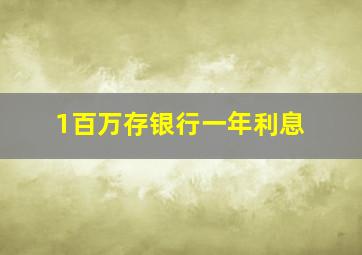 1百万存银行一年利息