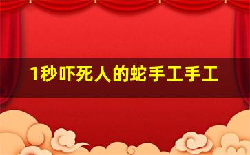 1秒吓死人的蛇手工手工