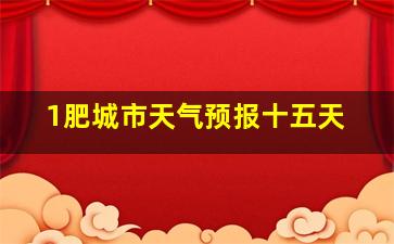 1肥城市天气预报十五天