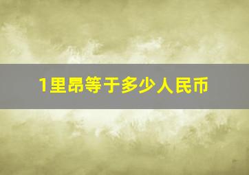 1里昂等于多少人民币