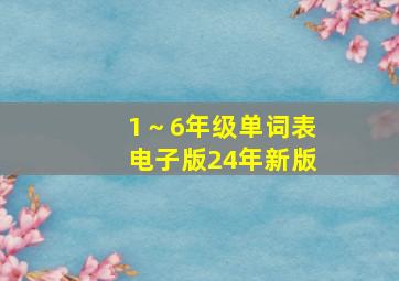 1～6年级单词表电子版24年新版