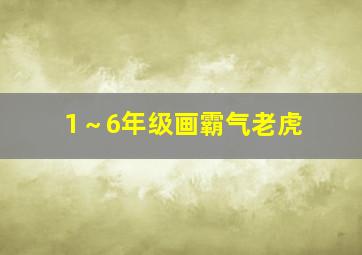 1～6年级画霸气老虎