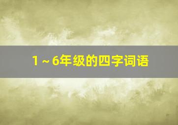 1～6年级的四字词语