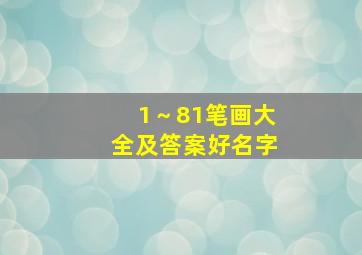 1～81笔画大全及答案好名字