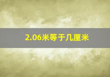 2.06米等于几厘米