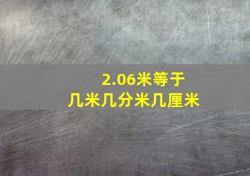 2.06米等于几米几分米几厘米