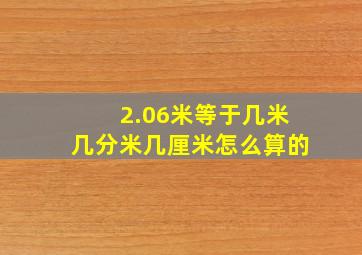 2.06米等于几米几分米几厘米怎么算的