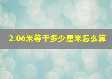 2.06米等于多少厘米怎么算