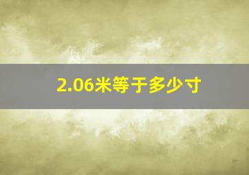 2.06米等于多少寸