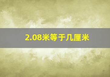 2.08米等于几厘米