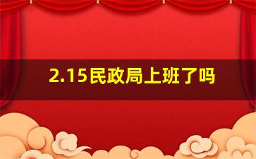 2.15民政局上班了吗