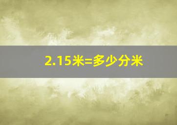 2.15米=多少分米