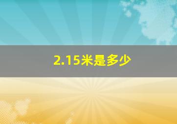 2.15米是多少