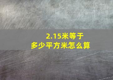 2.15米等于多少平方米怎么算