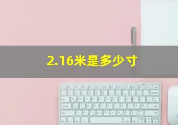 2.16米是多少寸