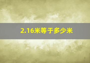 2.16米等于多少米