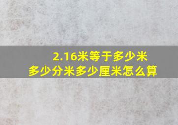 2.16米等于多少米多少分米多少厘米怎么算