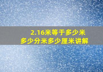 2.16米等于多少米多少分米多少厘米讲解