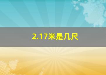 2.17米是几尺