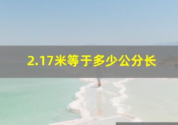 2.17米等于多少公分长