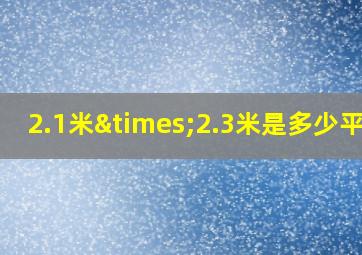 2.1米×2.3米是多少平方