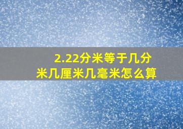 2.22分米等于几分米几厘米几毫米怎么算