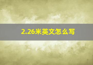 2.26米英文怎么写