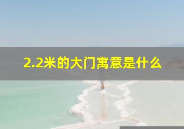 2.2米的大门寓意是什么