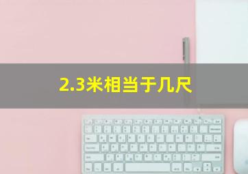 2.3米相当于几尺