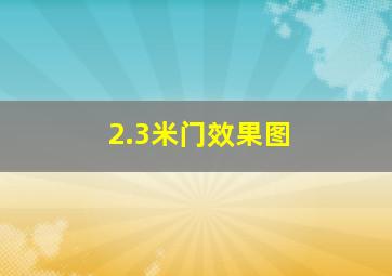 2.3米门效果图