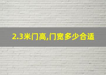 2.3米门高,门宽多少合适