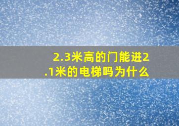 2.3米高的门能进2.1米的电梯吗为什么