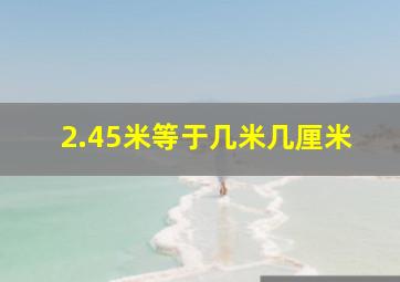 2.45米等于几米几厘米