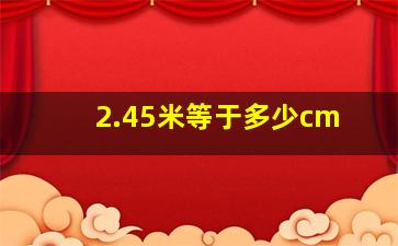 2.45米等于多少cm