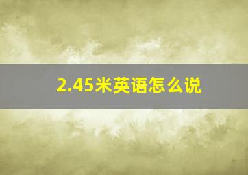 2.45米英语怎么说